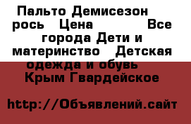 Пальто Демисезон 104 рось › Цена ­ 1 300 - Все города Дети и материнство » Детская одежда и обувь   . Крым,Гвардейское